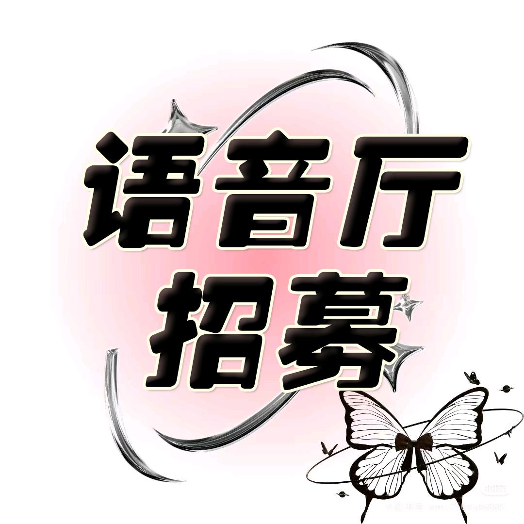 语音厅招募—林北