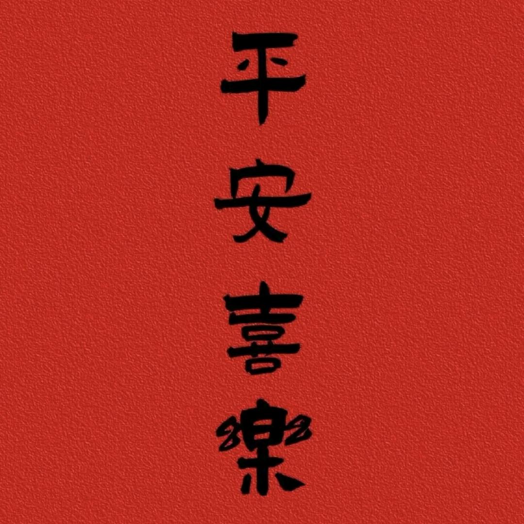 ✨遇上你便是上上签🌟