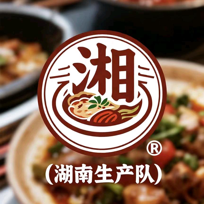 湘味湖南生产队湘菜官方号