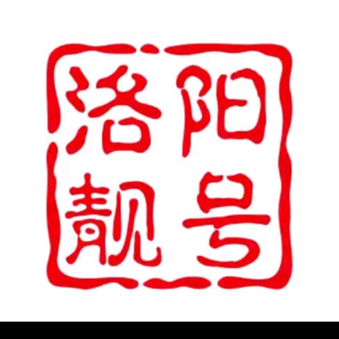 洛阳靓号