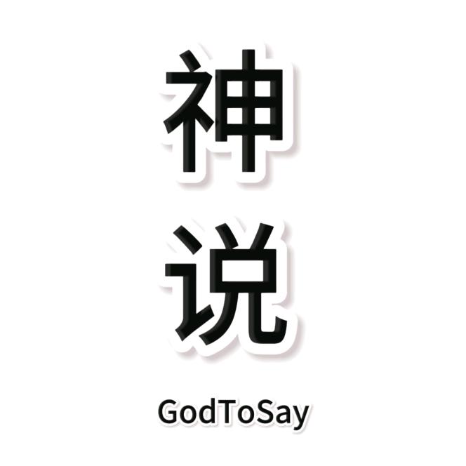 神说GodToSay