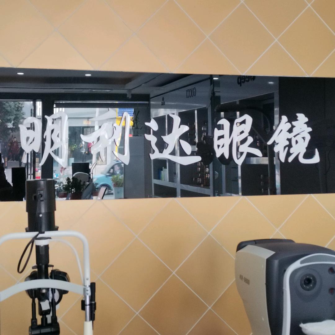 明利达眼镜 南阳市新华东路店