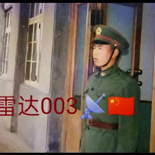 🍀A雷达003🌾🇨🇳