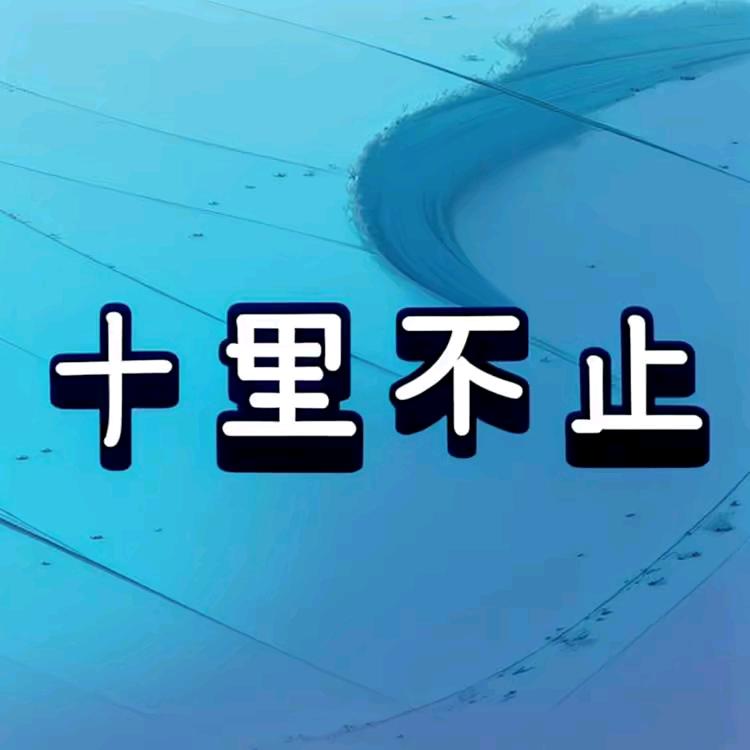 十里不止