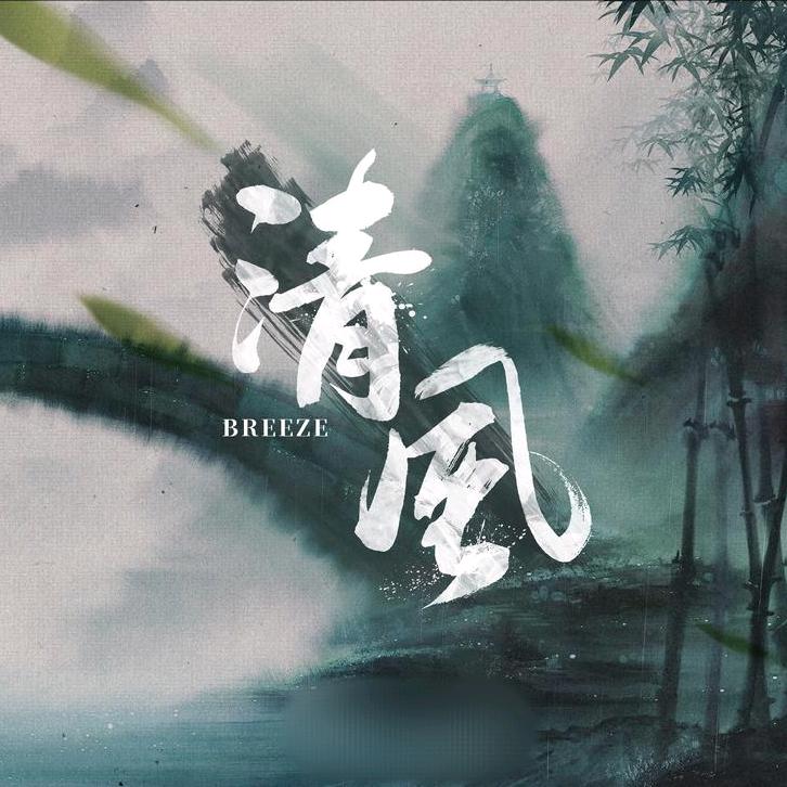 清风🌾