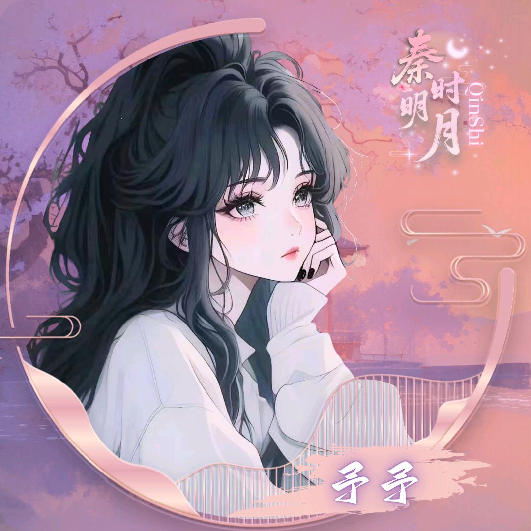 予予
