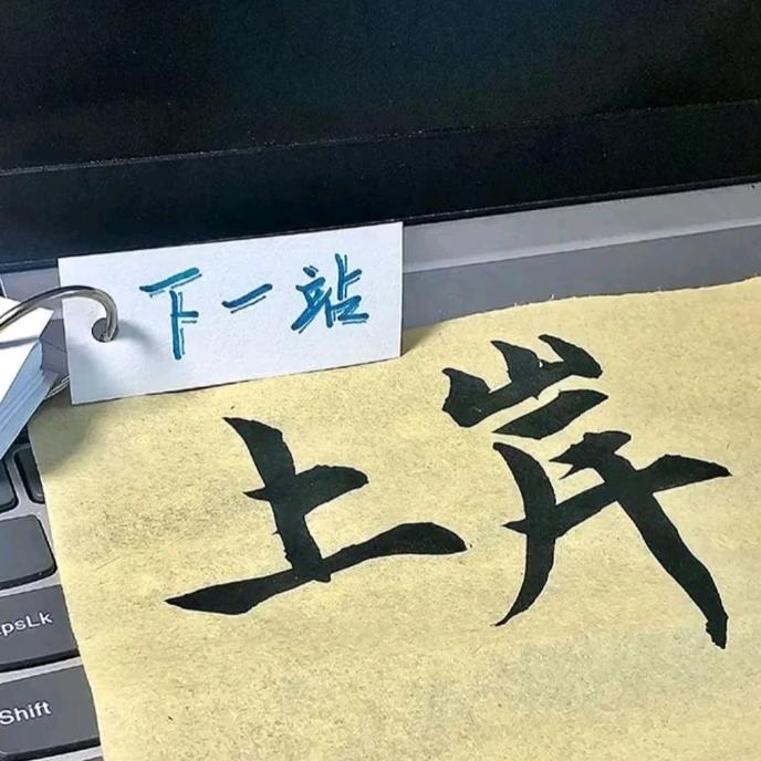 申言妙语