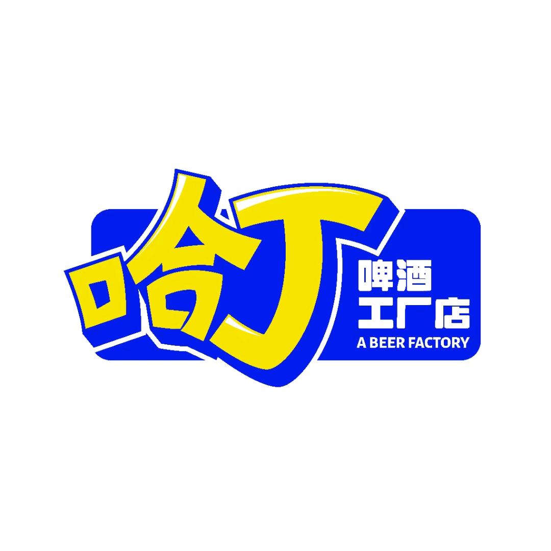 哈丁啤酒工厂店（定远）