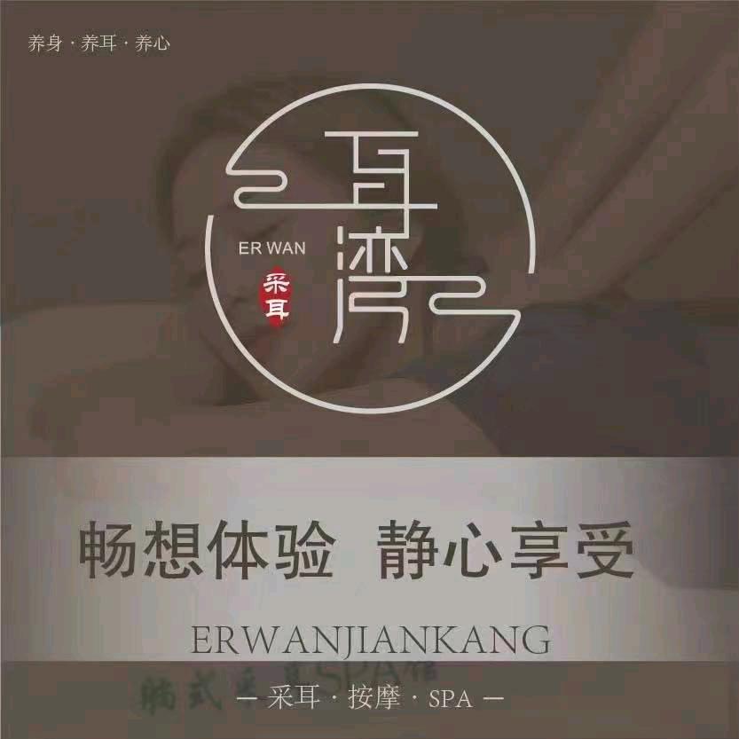 耳湾轻奢养生采耳馆（东明路店）