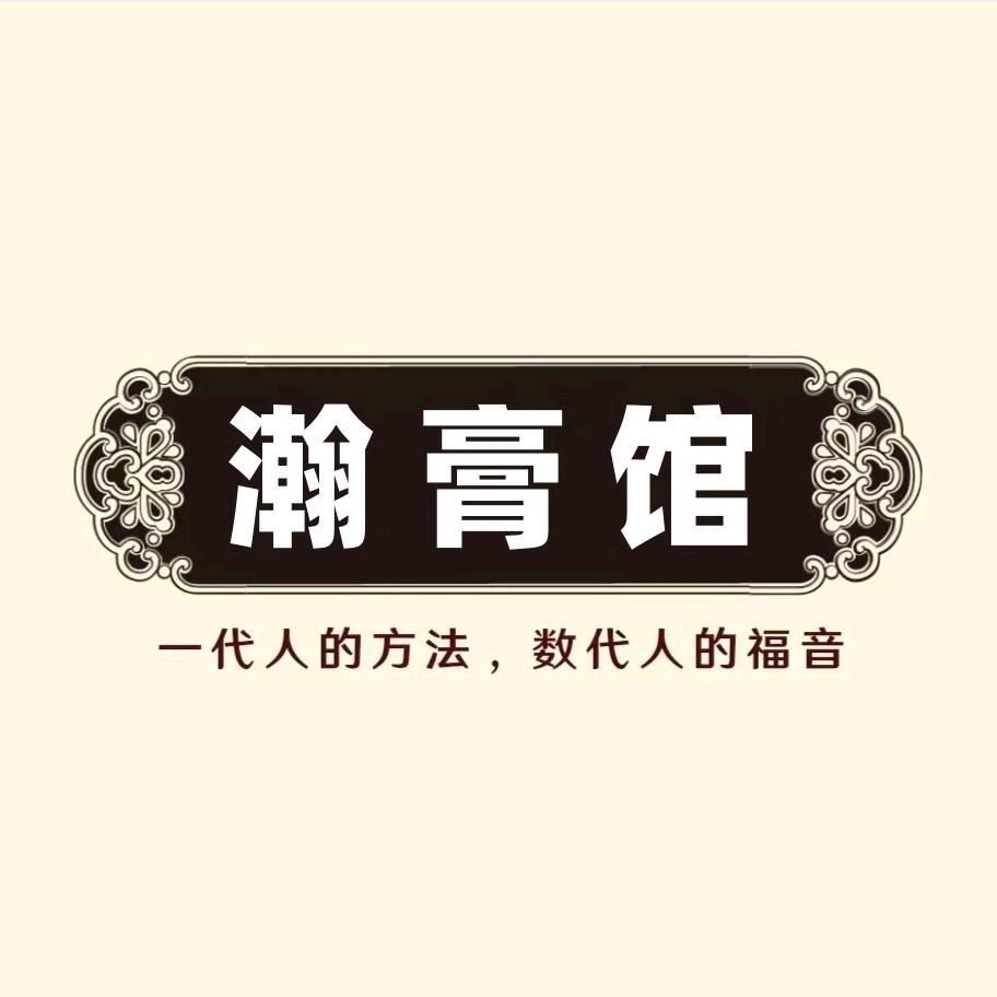 瀚膏馆