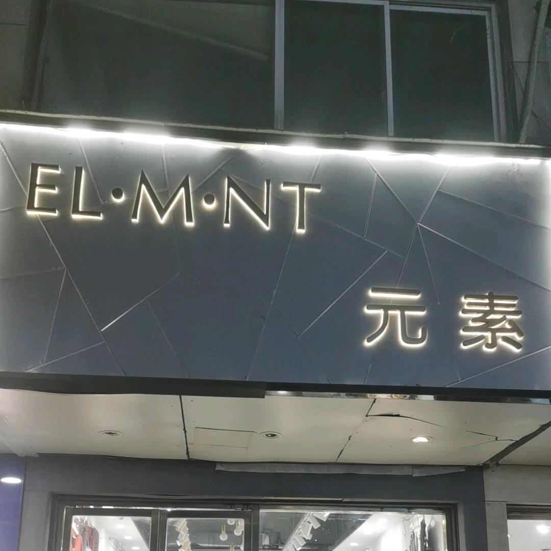 东亭元素女装店