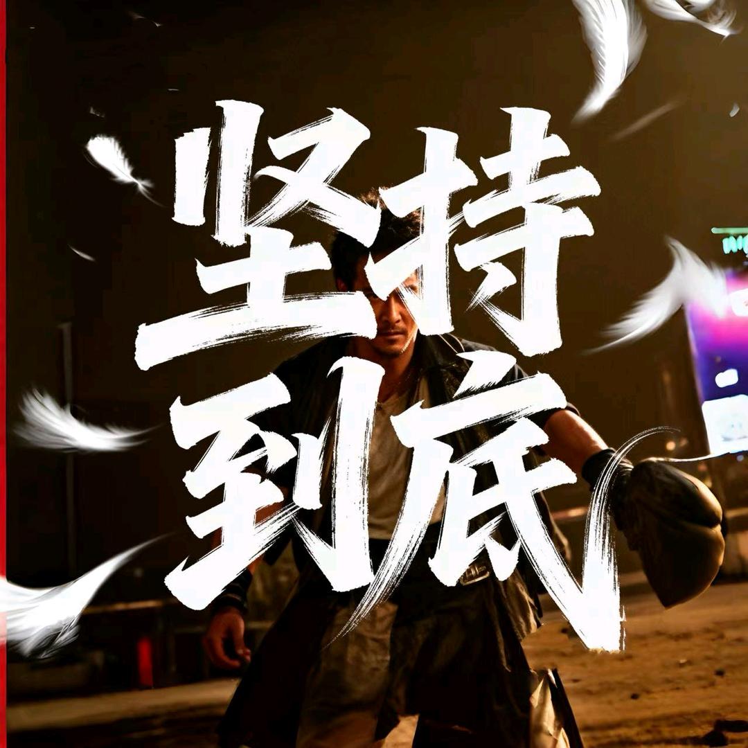 坚持到底