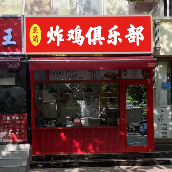 至简炸鸡俱乐部官方号