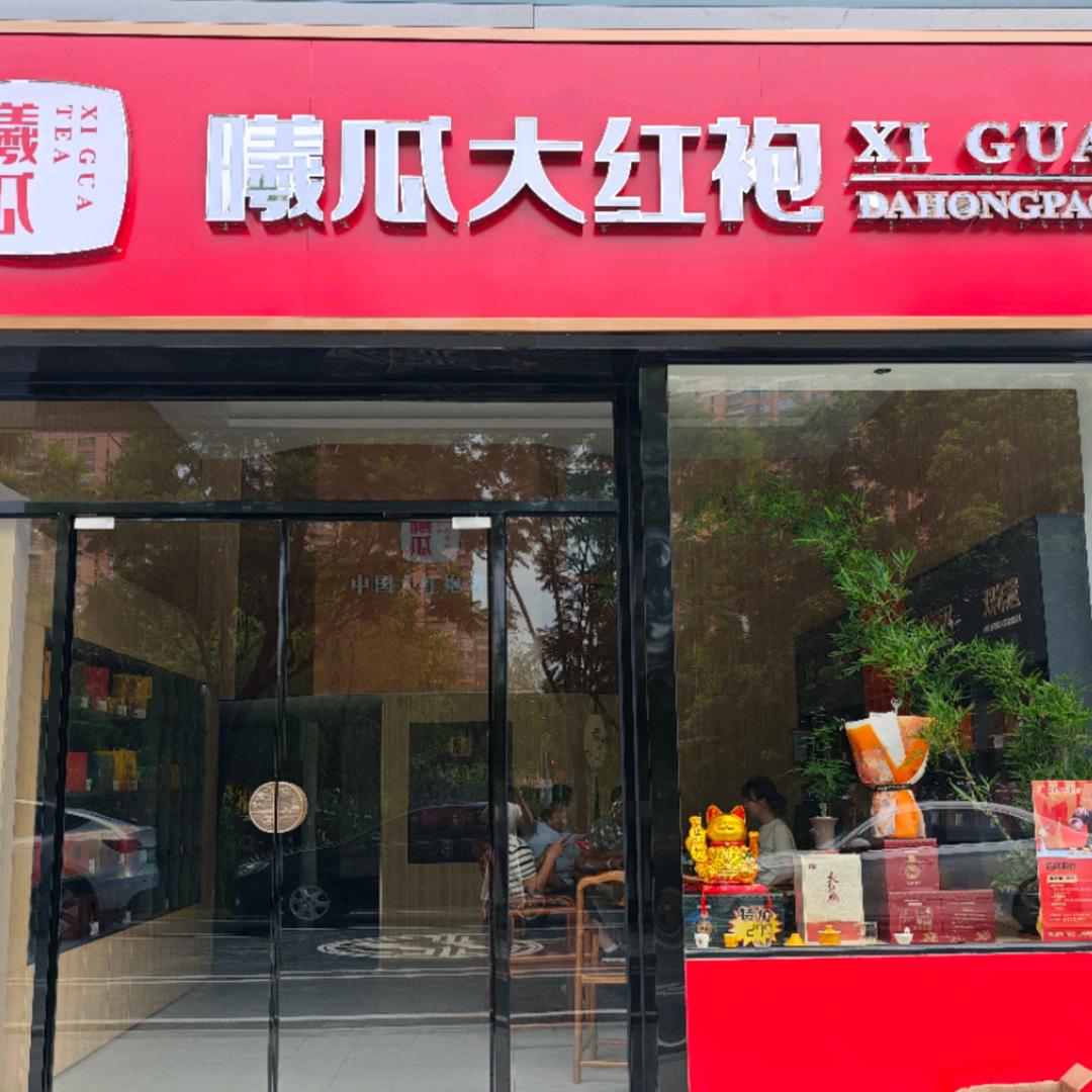 曦瓜大红袍建发玺云店