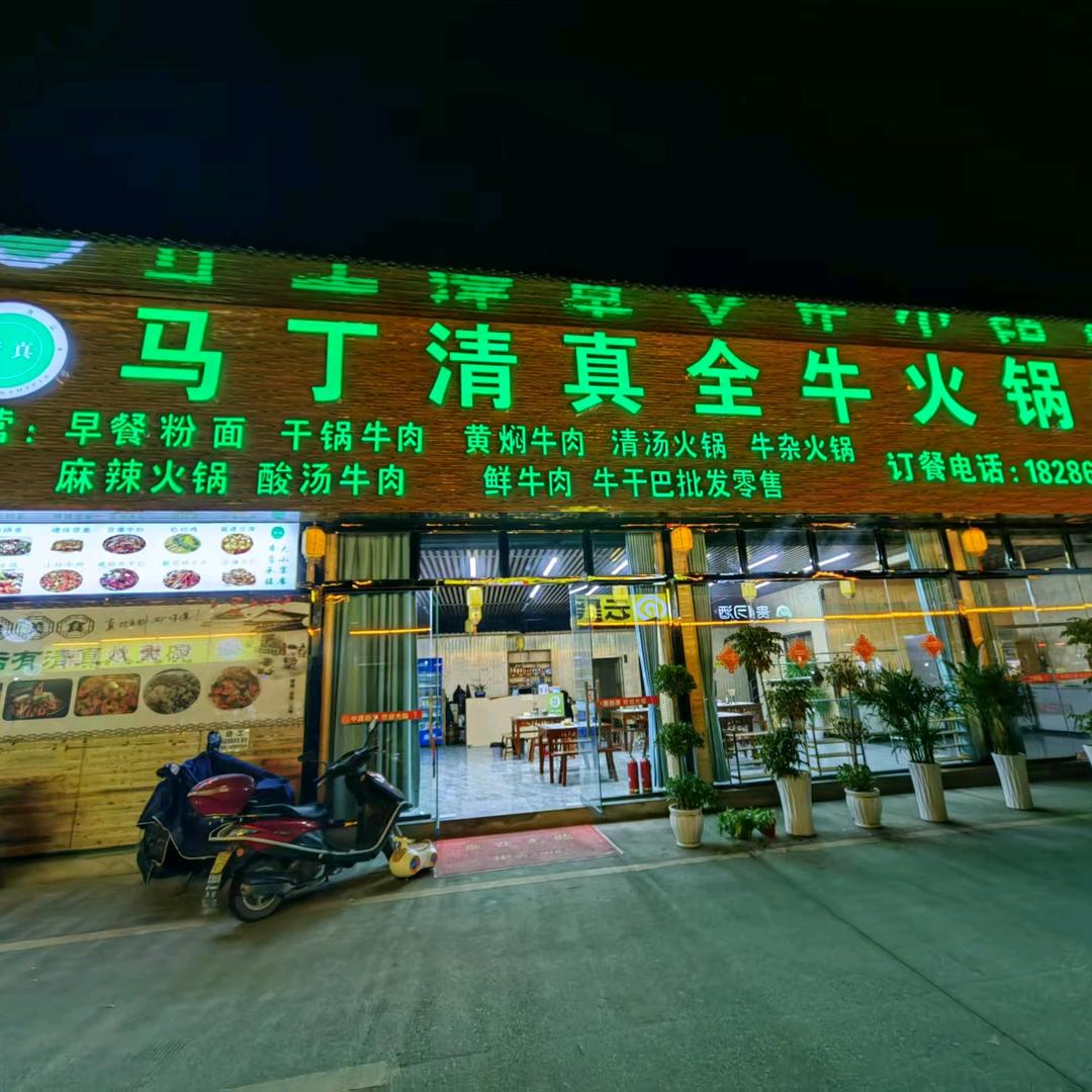 兴仁马丁清真全牛火锅店
