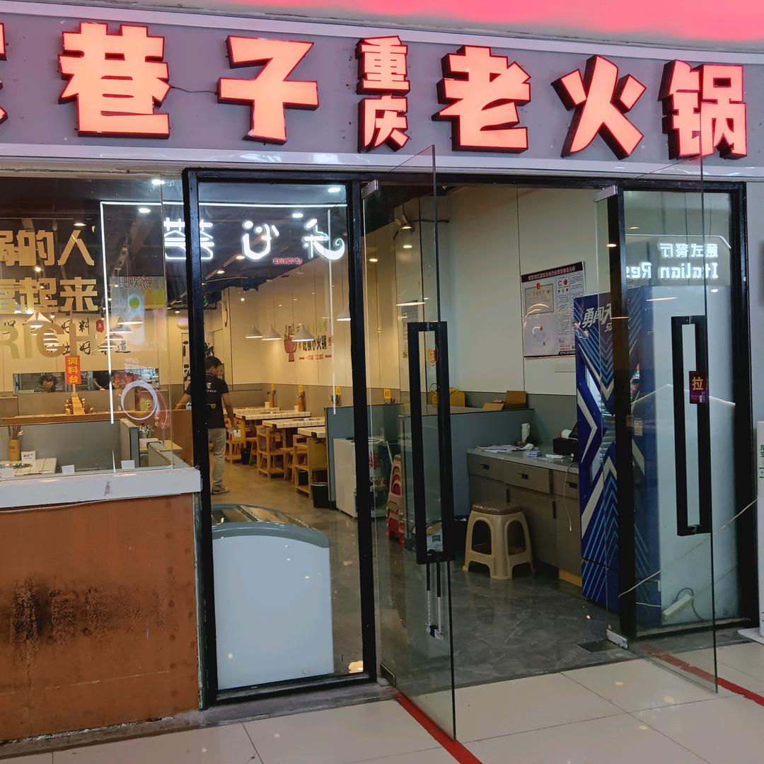 渝家巷子重庆老火锅