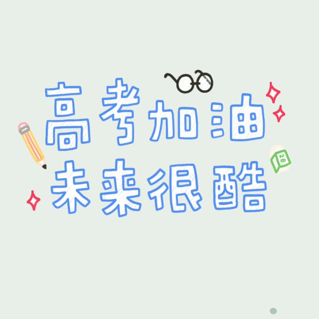 桔子老师聊高考