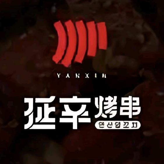 延辛烤串（万州）