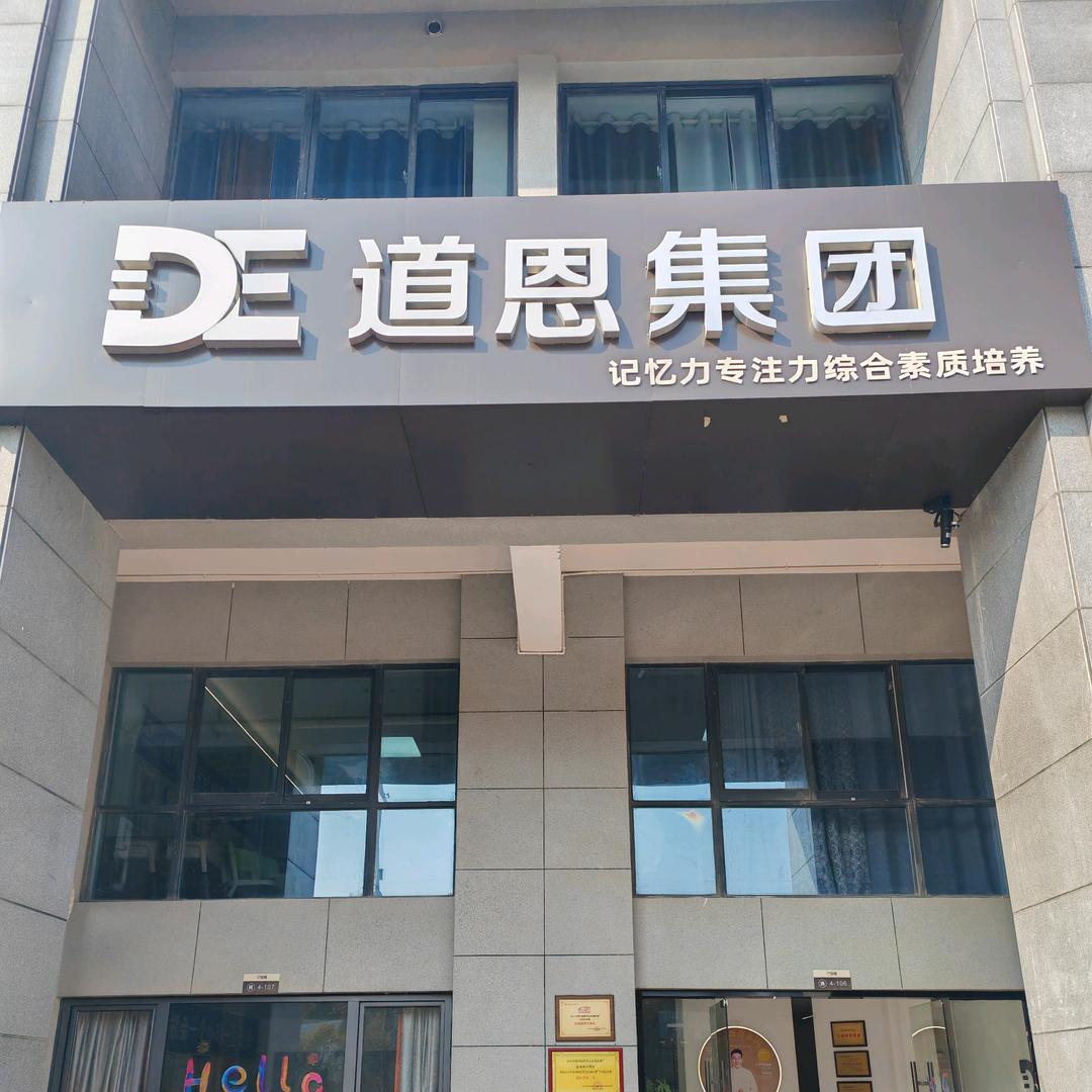 道恩教育（招商招生直通号）