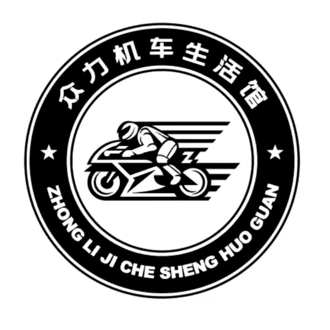 贵阳众力机车生活体验馆