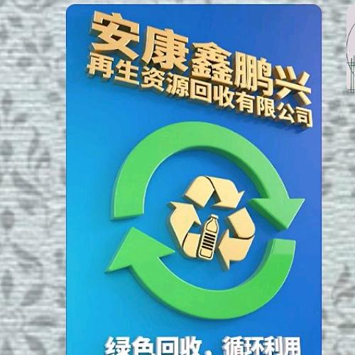 安康鑫鹏兴再生资源回收有限公司