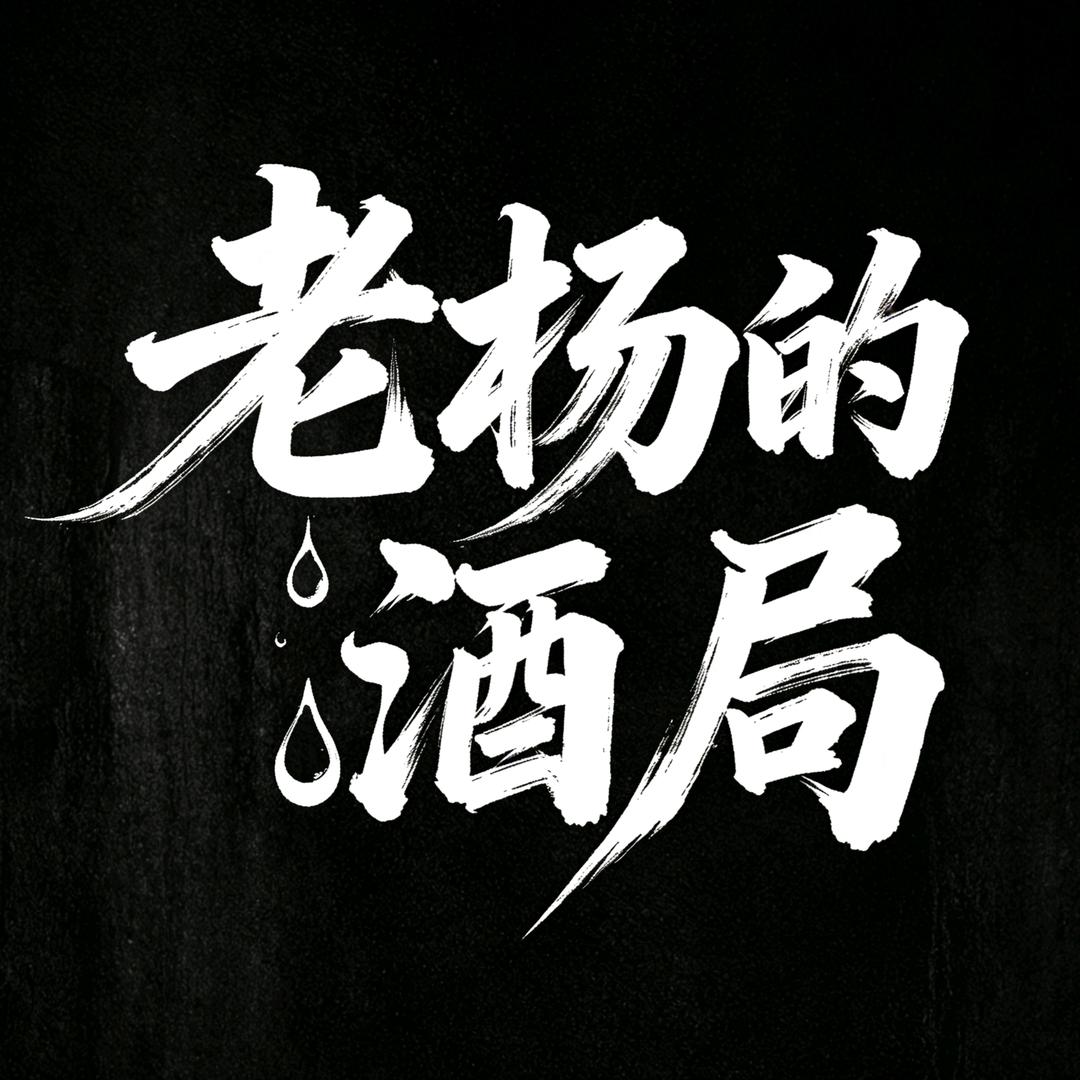 老杨的酒局