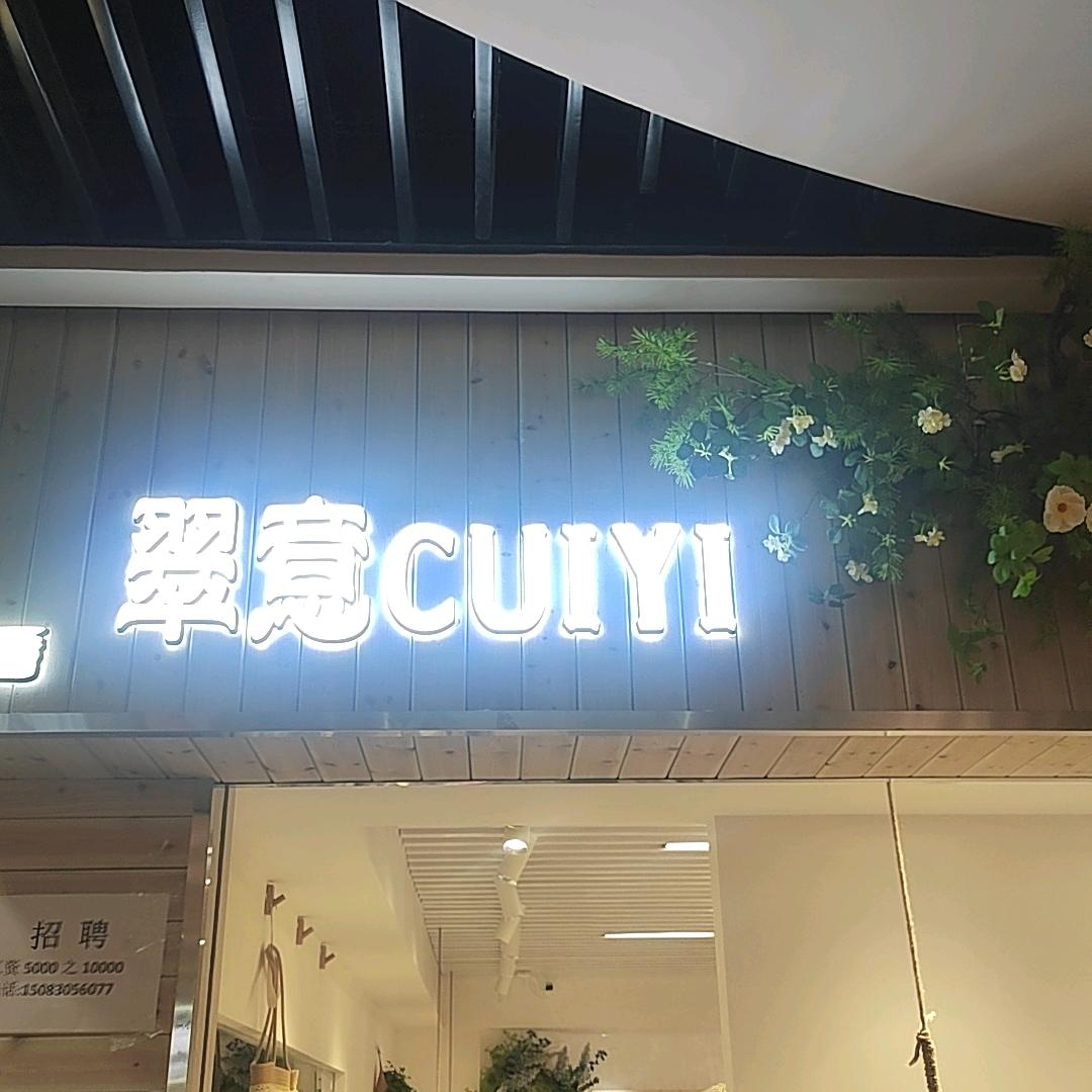 翠意旗袍国风馆