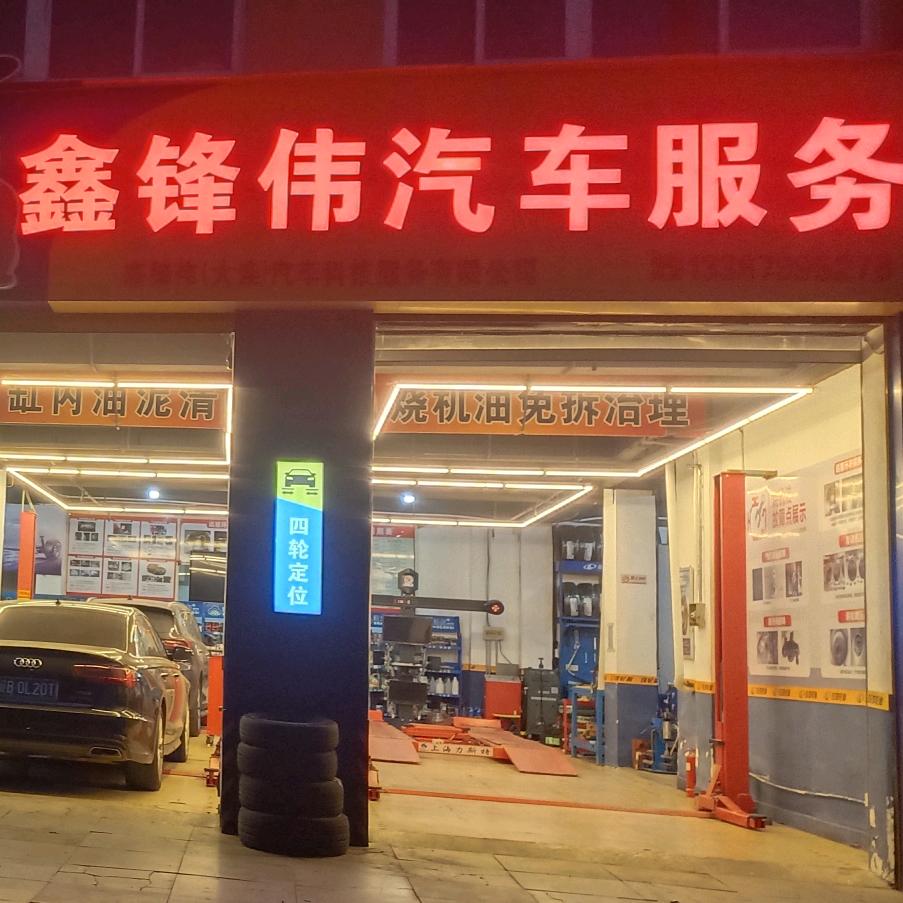 大连鑫锋伟汽车精养