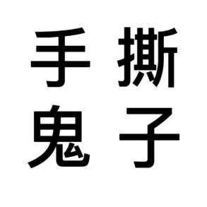 一只丶卡尔喵（外向版）