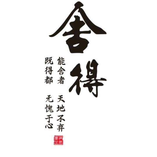 永宁舍得