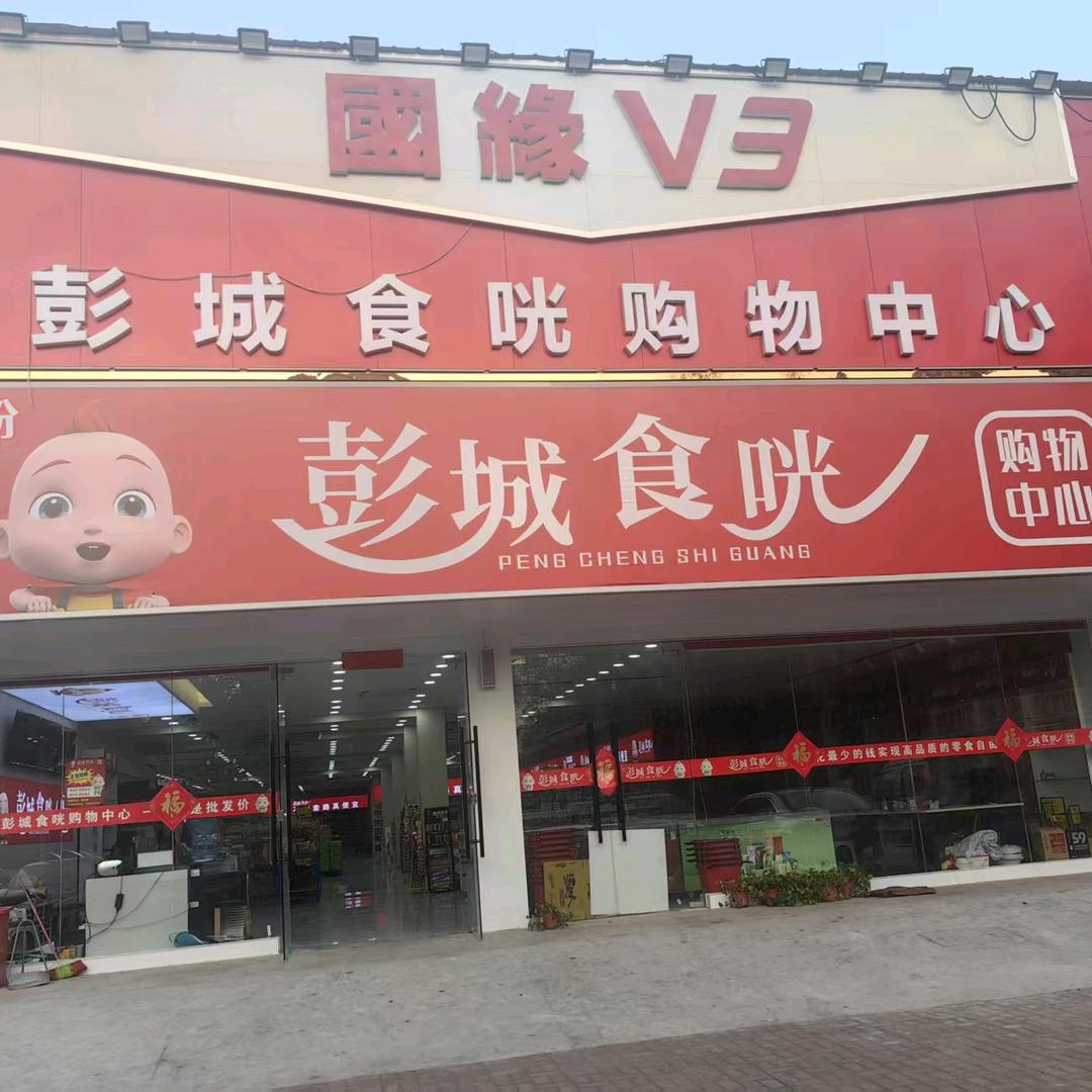彭城食咣折扣仓（惠民小区店）