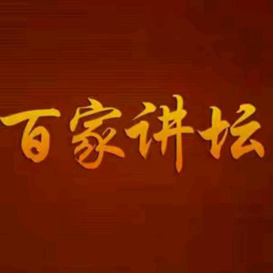 百家讲坛