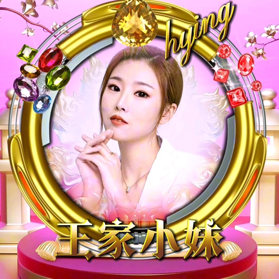 王家小妹
