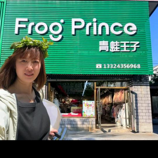 集安市青蛙王子童装店