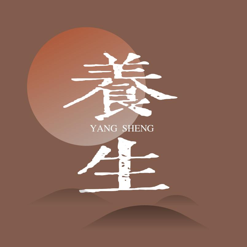 岐黄养生