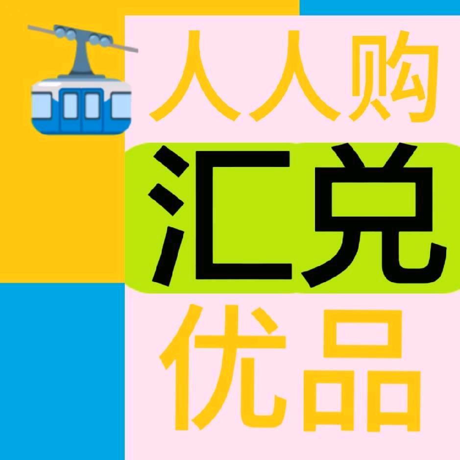 汇兑优品人人购