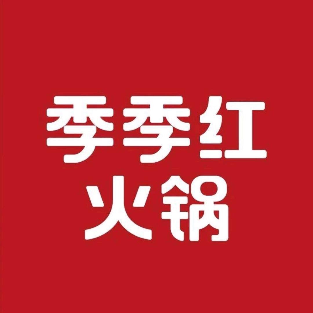 季季红火锅（永新三湾广场店）