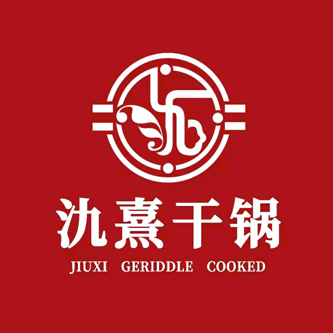 氿熹干锅