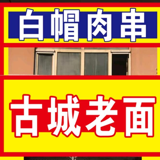 古城老面（西郊华城店）