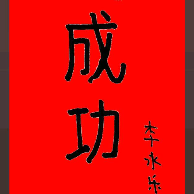 去二仙桥丫