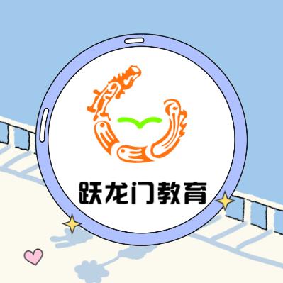 跃龙门-超超