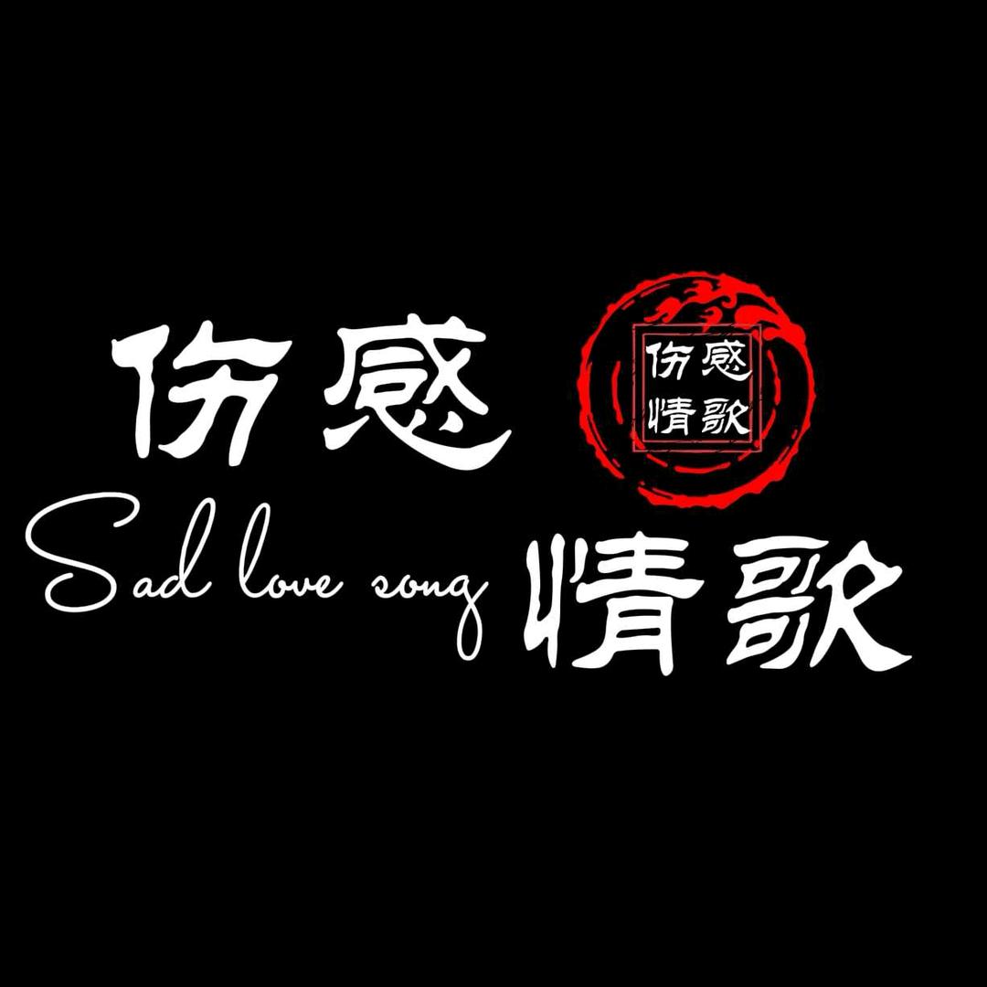 伤感情歌🔥