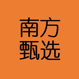 南方甄选