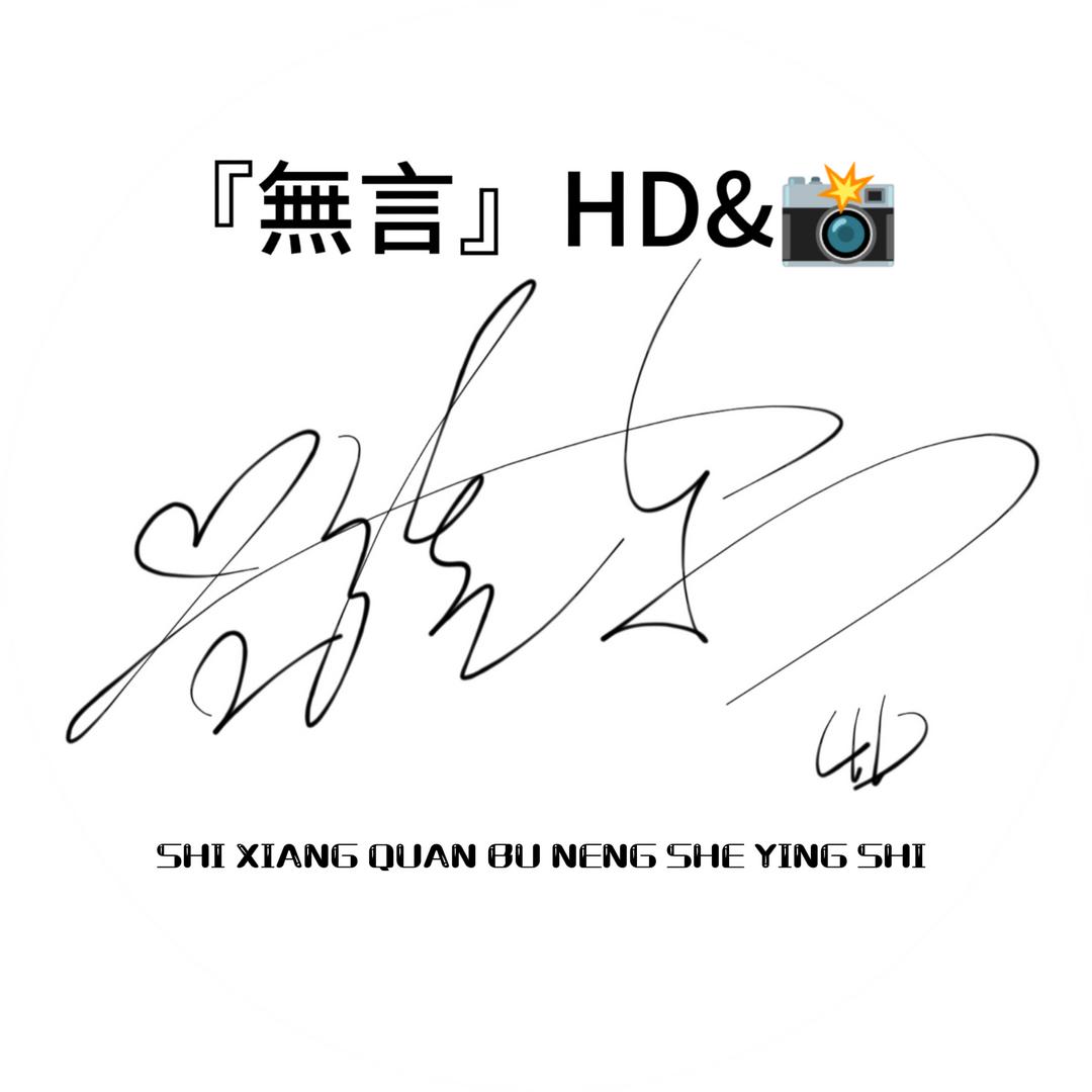 『無言』HD＆📷（遇缘不说ｙｕａｎ）