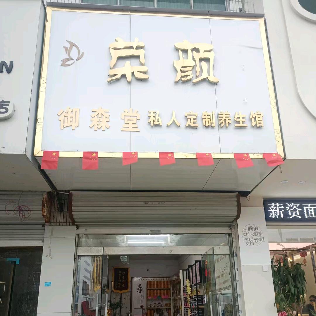 御森堂 蒄缇雅全国招商(招人）荣颜