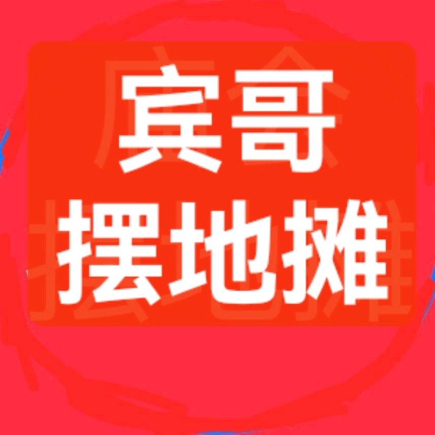 宾哥摆地摊