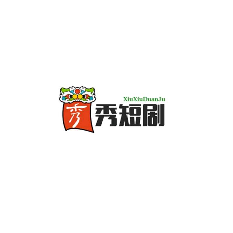 秀秀短剧