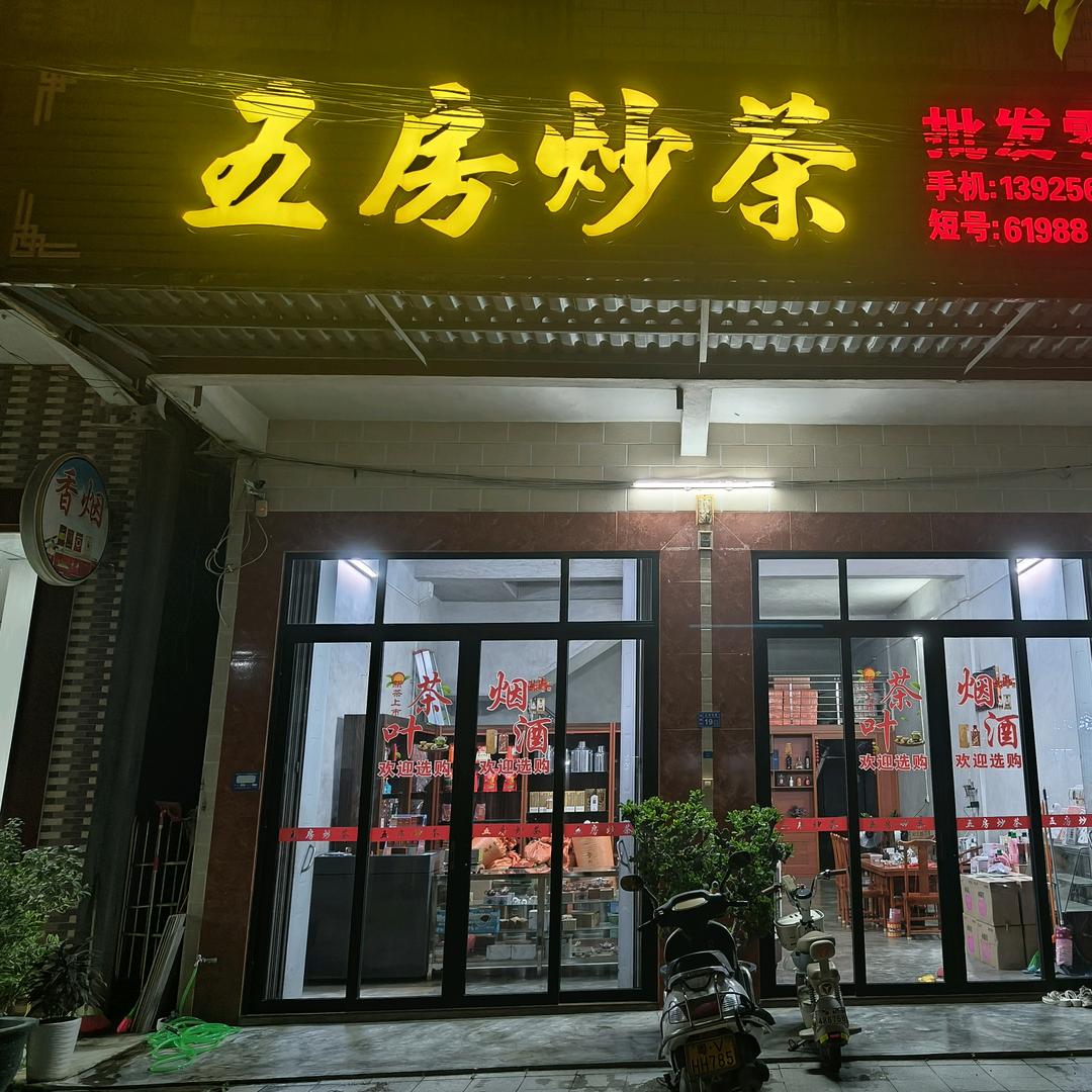 琼 （揭东五房炒茶叶实体店）