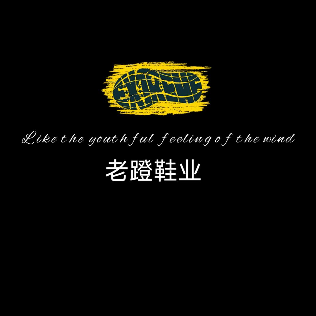 老蹬鞋业