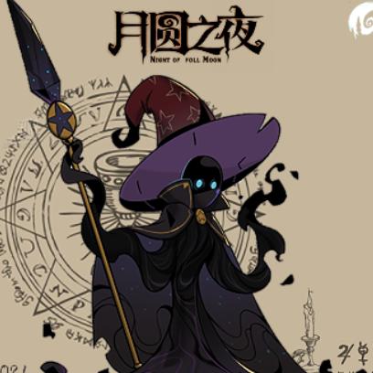 神之21手-月圆之夜